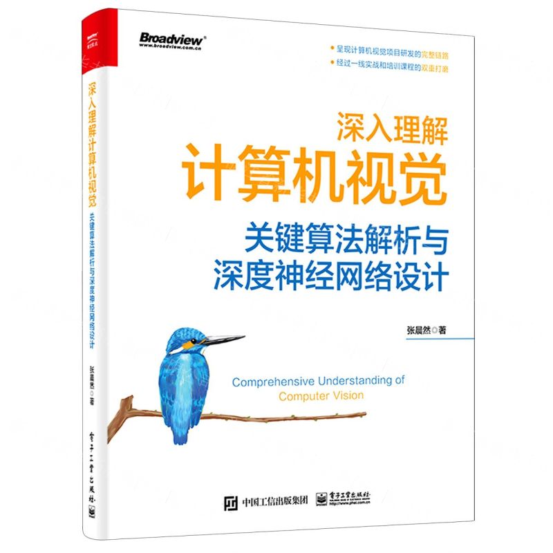 [N]深入理解计算机视觉(关键算法解析与深度神经网络设计)-9787121452581