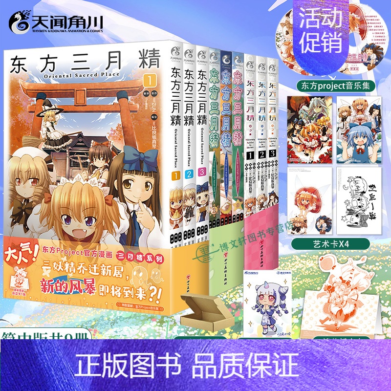 [正版]共9册双层包装赠首刷艺术卡+折立卡+音乐集东方三月精漫画东方Project人物名鉴漫画插画集册设定集天闻角川小说