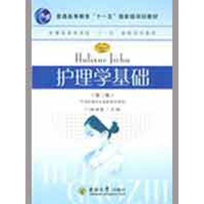 [M]护理学基础(第2版)-9787564116378