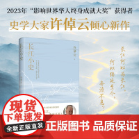 长江小史 史学大家许倬云倾心新作 跟随史学大家独特的长江记忆从政治经济地理环境人文社会等视角探究长江文明的形成与发展