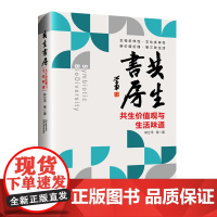 共生书房——共生价值观与生活味道