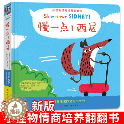 [醉染正版]小怪物情商培养翻翻书慢一点!西尼0-3宝宝早教3D立体启蒙翻翻书幼儿撕不烂早教翻翻卡洞洞书宝宝自我保护与情商