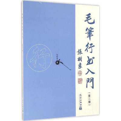 醉染图书毛笔行书入门9787502963125