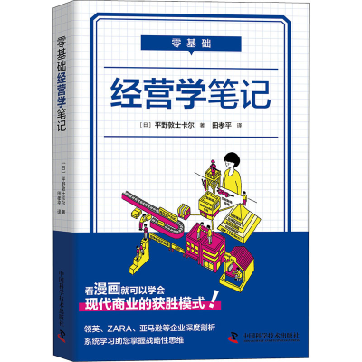 醉染图书零基础经营学笔记9787504687432