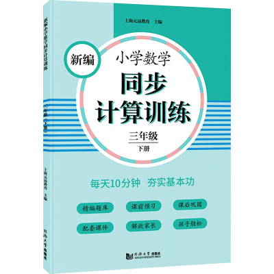 [M]新编小学数学同步计算训练 3年级 下册-9787560891675