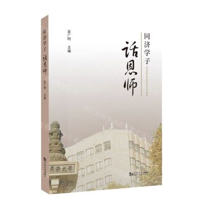 [N]同济学子话恩师-9787576503111