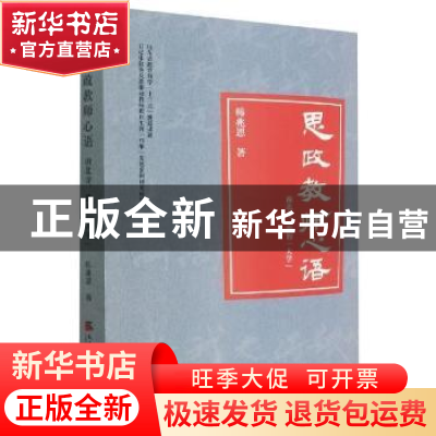 正版 思政教师心语(南北寺我的大学) 韩兆恩 天津社会科学院出版