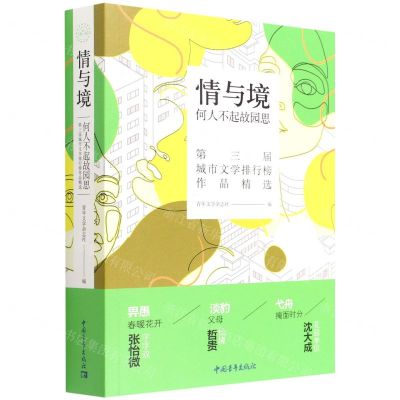 [N]情与境(何人不起故园思第三届城市文学排行榜作品精选)-9787515364544