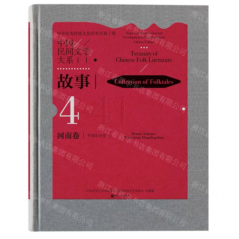 [N]中国民间文学大系(故事河南卷平顶山分卷)(精)-9787519042264