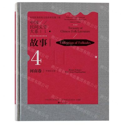[N]中国民间文学大系(故事河南卷平顶山分卷)(精)-9787519042264