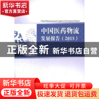 正版 中国医药物流发展报告:2015:2015 中国物流与采购联合会医药