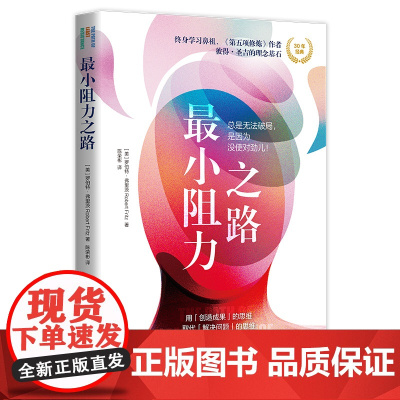 最小阻力之路 再见爱人葛夕人生书单 总是无法破局是因为没使对劲儿 跳出思维陷阱局限塑造更富有动力的心智成长励志类书籍