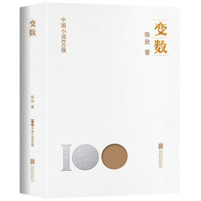 正版新书]变数张欣9787559670298