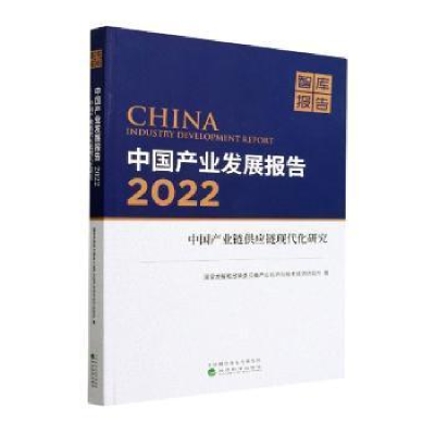 醉染图书中业发展报告 2022 业链应链现代化研究9787521842746