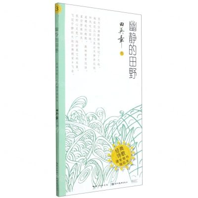 [N]幽静的田野/硬笔楷书描临本/经典诗歌-9787571208684