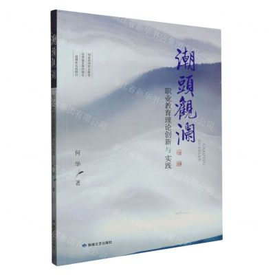 [N]潮头观澜(职业教育理论创新与实践)-9787546822617