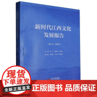 书籍正版 江西文化发展报告(2013-2023) 傅云 江西人民出版社 文化 9787210154686