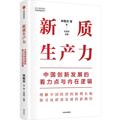 正版新书]新质生产力:中国创新发展的着力点与内在逻辑林毅夫等