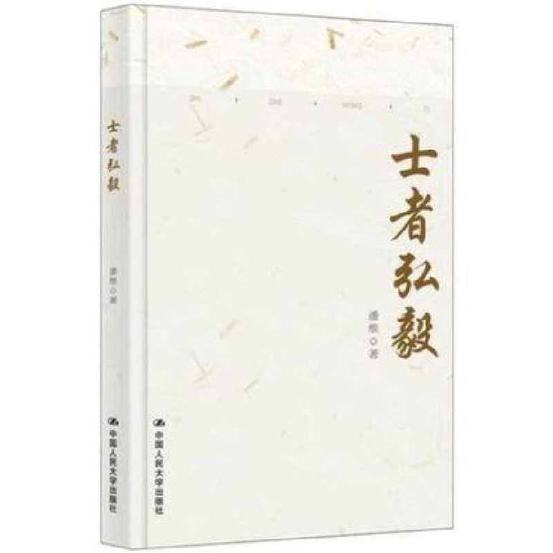 正版新书]士者弘毅潘维9787300267081
