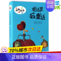 [正版]电话里的童话 动物故事 安徒生奖儿童文学经典作品集 3-6-9岁儿童系列绘本故事三四五年级小学生课外阅读书在