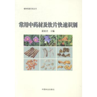 音像常用材及饮片快速识别张贵 等编