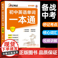 2025新版 秒记考点初中英语单词一本通24 中考备考自然拼读思维导图速记背神器初一二三词汇必背必考七八九年级核心词汇讲