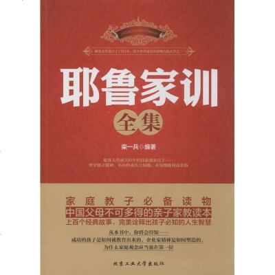 新华书店-正版耶鲁家训全集无北京工业大学出版社9787563938216书籍
