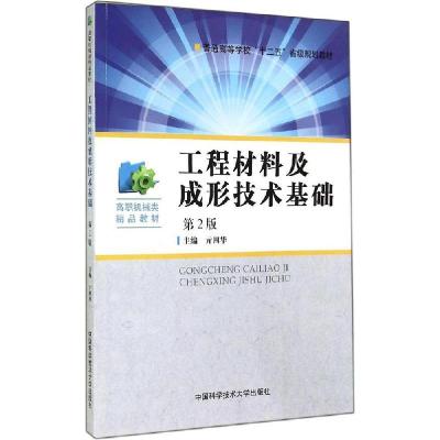 正版新书]工程材料及成形技术基础亓四华 主编 著9787312034831