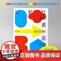 玩转红黄蓝引爆原色设计 三原色应用设计创意色彩理论模型配色方案包豪斯三原色平面配色色彩搭配作品书籍