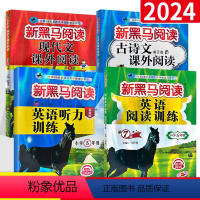 五年级(古诗文+现代文+英语听力+英语阅读)4册装 小学五年级 [正版]2024 新黑马阅读五年级英语阅读训练 第六次修