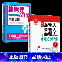 [正版]2册 做个会带人会管人会帮人的中层领导书籍+搞管理不能不懂的心理学 工管理方面的书籍营销经营管理类的书人事带团队