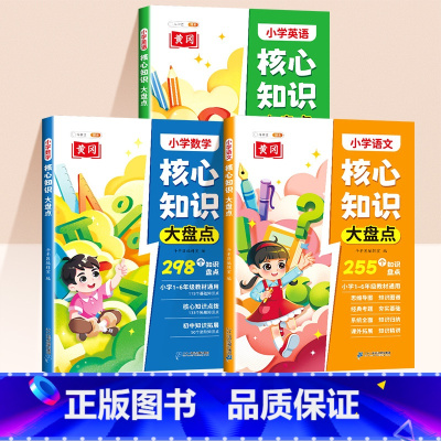 [语文+数学+英语]核心知识大盘点 小学通用 [正版]2025小学核心知识大盘点语文数学英语一年级二年级三四五六年级重点