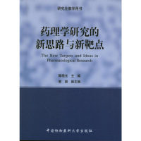 [M]药理学研究的新思路与新靶点-9787811367348