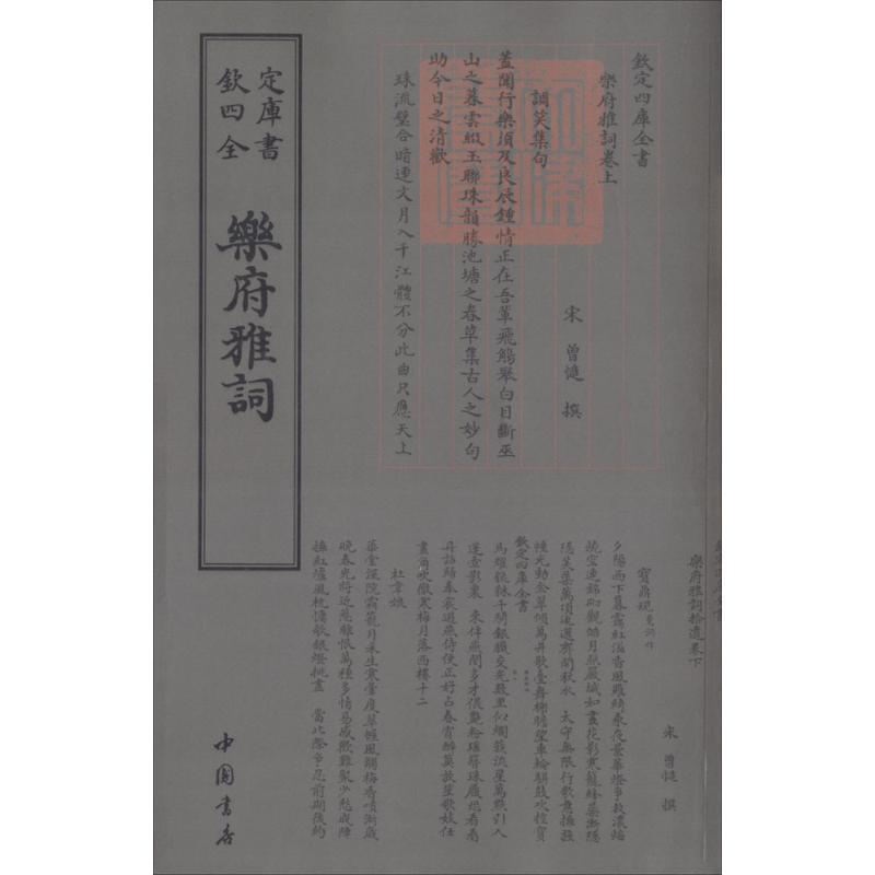 正版新书]乐府雅词曾慥9787514919127