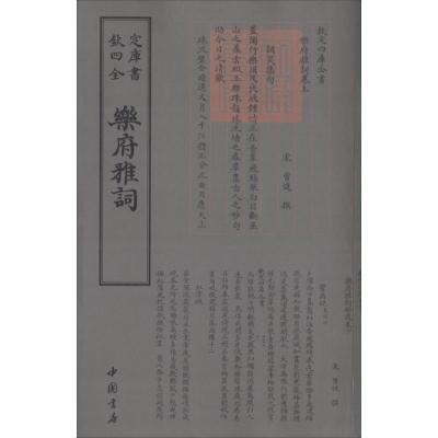 正版新书]乐府雅词曾慥9787514919127