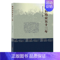 [正版] 明初南京五十三年 明孝陵博物馆 历史 地方史志书籍 东南大学出版社 9787564176655