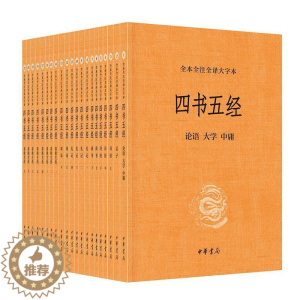 [醉染正版]四书五经(全本全注全译大字本)(全21册) 郭丹,方勇,王世舜,胡平生,杨天才,王秀梅,陈晓芬译注 著 中国