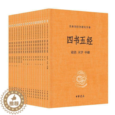 [醉染正版]四书五经(全本全注全译大字本)(全21册) 郭丹,方勇,王世舜,胡平生,杨天才,王秀梅,陈晓芬译注 著 中国