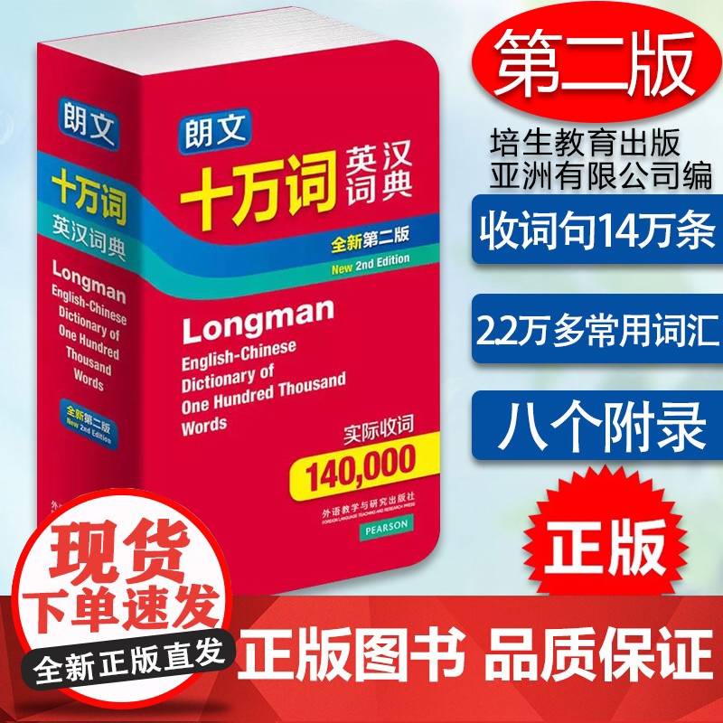 正版 朗文十万词英汉词典 全新第二版 英英大词典 中小学初中词典 大学生英汉互译词典英汉双解多功能学习词典字典英语学习工