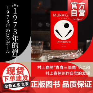 1973年的弹子球 村上春树著青春三部曲之二日本文学书小说林少华译本上海译文出版社店正版图书籍精装