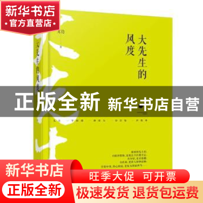 正版 大先生的风度 龙隐著 文汇出版社 9787549621606 书籍