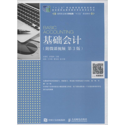 正版新书]基础会计:附微课视频(第3版)洑建红9787115483782