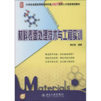 醉染图书材料表面处理技术与工程实训9787301220641