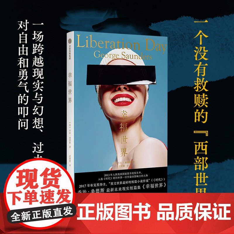 幸福世界 布克奖得主乔治·桑德斯全新短片小说集讽刺消费主义、大众文化以及资本对人的挤压 未来现实小说,幻想与现实交织