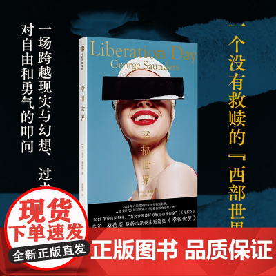 幸福世界 布克奖得主乔治·桑德斯全新短片小说集讽刺消费主义、大众文化以及资本对人的挤压 未来现实小说,幻想与现实交织