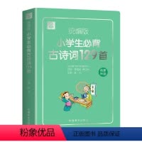 语文 小学通用 [正版]语文树小学生bi背古诗词129首统编版人教版 小学123456年级古诗文诵读读本中华小古文阅读与