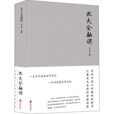 [M]北大金融课-9787550267251