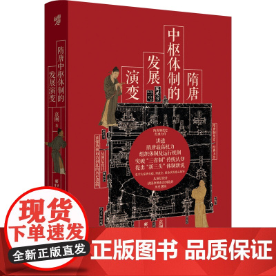 隋唐中枢体制的发展演变 讲透隋唐权力组织体制及运作机制从顶层设计读懂唐朝由治到乱的历史逻辑 武则天唐玄宗安史之乱