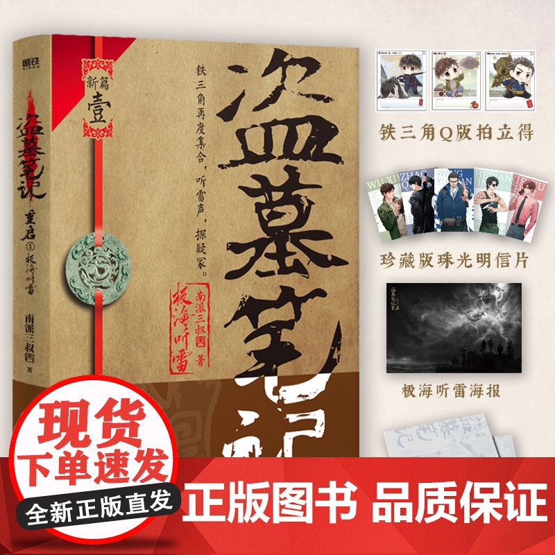 盗墓笔记重启1极海听雷 南派三叔全新力作 悬疑推理玄幻新书 历史侦探推理恐怖惊悚小说书排行榜 朱一龙主演电视剧原著