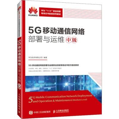 5G移动通信网络部署与运维(中级)